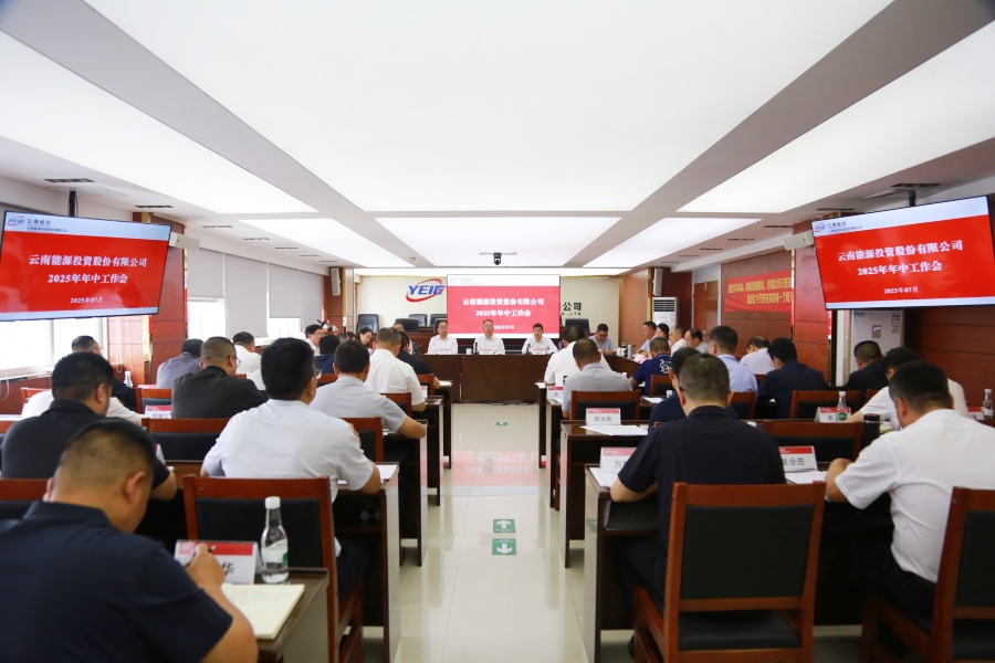 思路決定出路  成本拓展市場(chǎng)—能投股份召開(kāi)2025年年中工作會(huì)